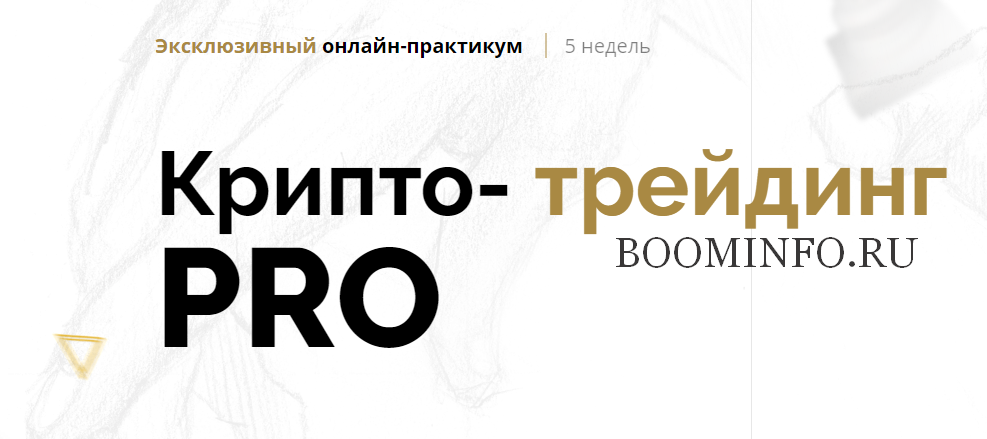 [Вячеслав Базылев] Крипто-трейдинг PRO 2018_0.png